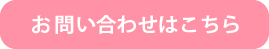 お問い合わせはこちら
