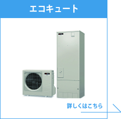 エコキュート