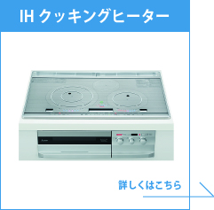 IHクッキングヒーター