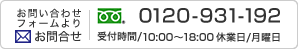 フリーダイヤル：0120-931-192　受付時間／10：00～18：00　休業日／月曜日