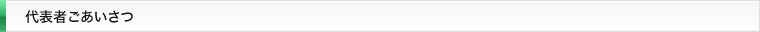 代表者ごあいさつ