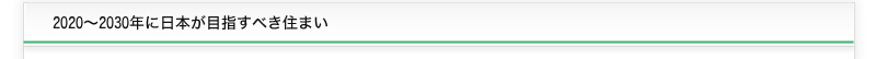 2020～2030年に日本が目指すべき住まい