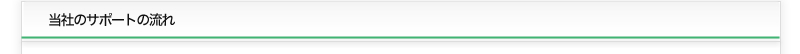 当社サポートの流れ