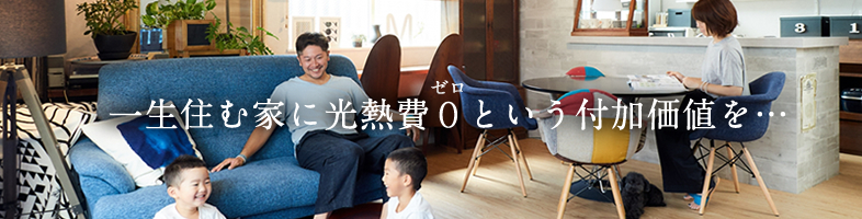 一生住む家に光熱費0という付加価値を…