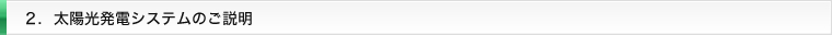 ２. 太陽光発電システムのご説明