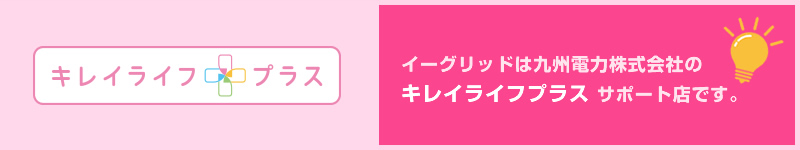 イーグリットはキレイライフプラスに加盟しております。