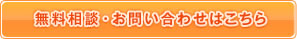 無料相談・お問い合わせはこちら