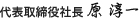 代表取締役社長　原淳一