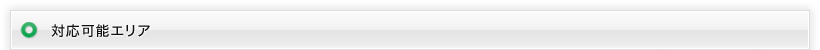 対応可能エリア