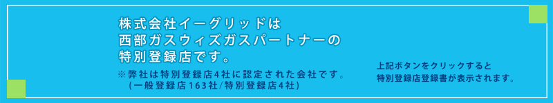 イーグリットは西部ガスウィズガスパートナー特別登録店です。