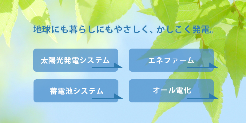 地球にも暮らしにもかしこく発電