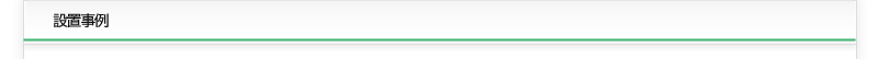 設置事例