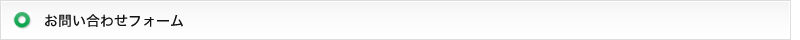 お問い合わせフォーム