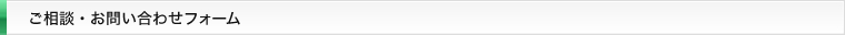 ご相談・お問い合わせフォーム