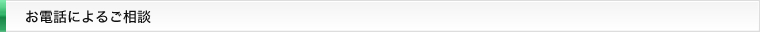 お電話によるご相談