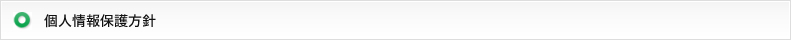 個人情報保護方針
