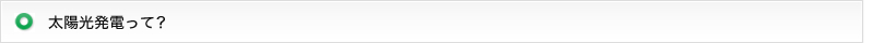 太陽光発電って？
