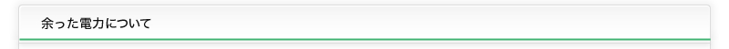 余った電力について