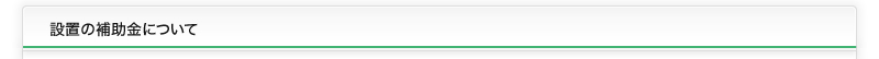 設置の補助金について