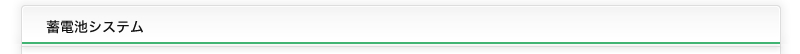 蓄電池システム
