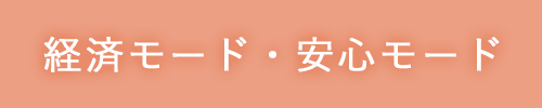 経済モード・安心モード